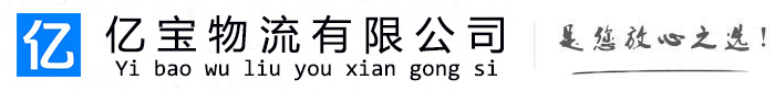 邱县亿宝物流运输公司